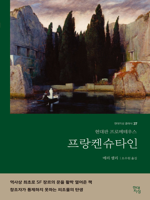 Title details for 프랑켄슈타인 : 현대판 프로메테우스 by 메리 셸리 - Available